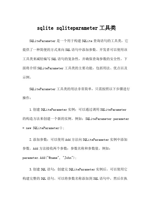 sqlite sqliteparameter工具类