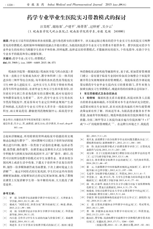 药学专业毕业生医院实习带教模式的探讨