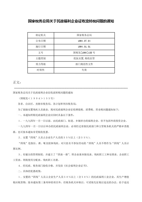 国家税务总局关于民政福利企业征收流转税问题的通知-国税发[1994]155号