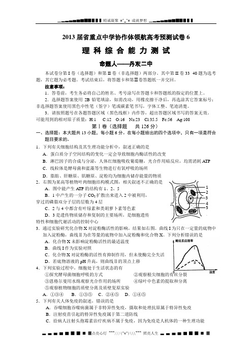 辽宁省沈阳二中等重点中学协作体2013届高三领航高考预测(六)理科综合试题