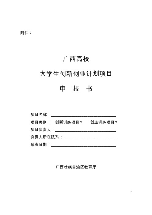 创新训练项目申报表 (1)