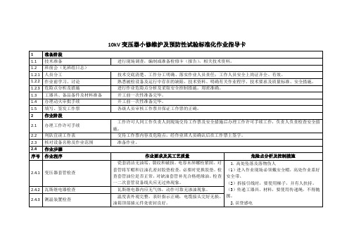 35KV变压器小修维护及预防性试验标准化作业指导卡