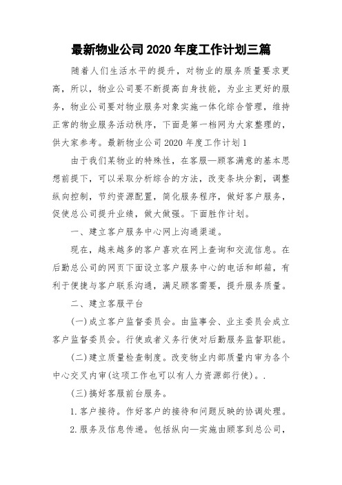 最新物业公司2020年度工作计划三篇