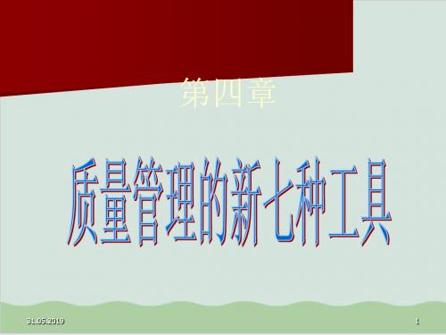 新七种工具质量管理PPT课件( 43页)