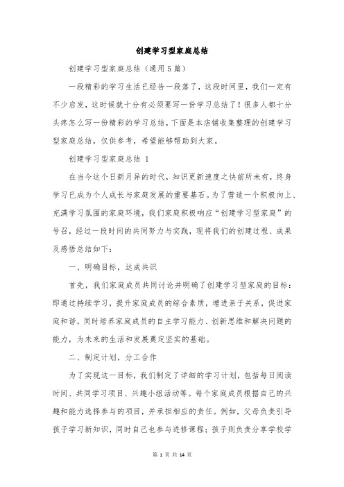 创建学习型家庭总结