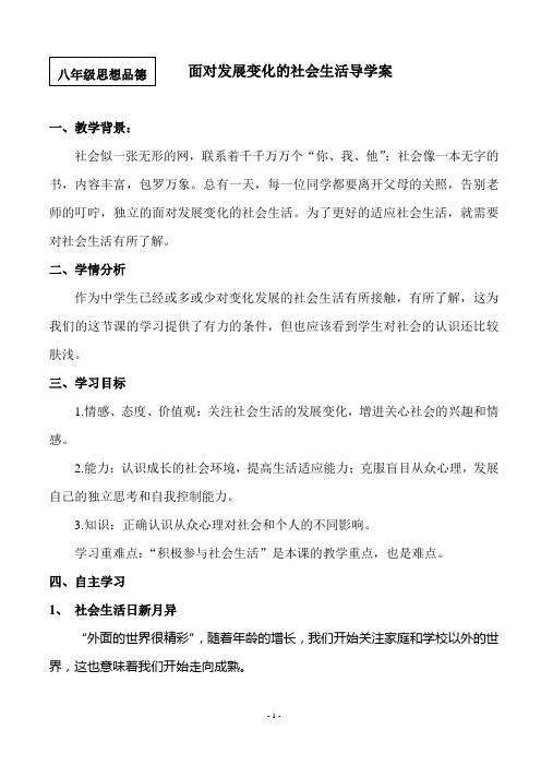 面对发展变化的社会生活教学稿