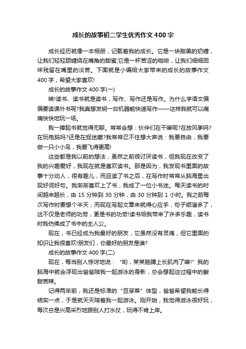 成长的故事初二学生优秀作文400字