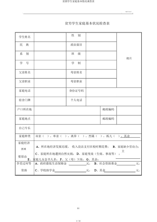 贫困学生家庭基本情况调查表