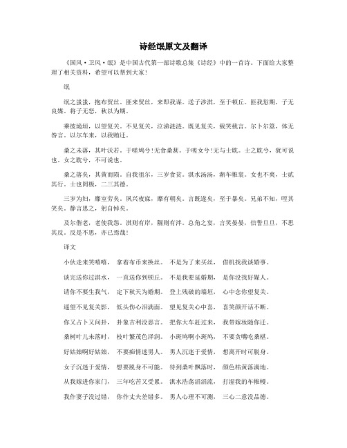 诗经氓原文及翻译