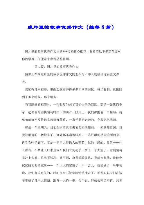 照片里的故事优秀作文(推荐8篇).doc