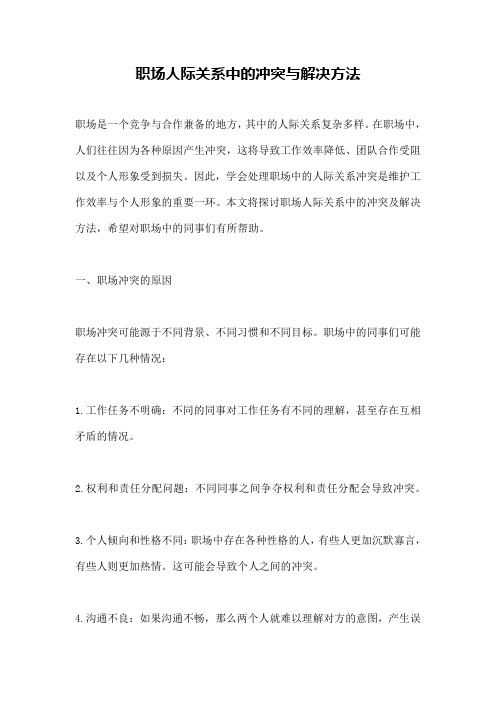 职场人际关系中的冲突与解决方法