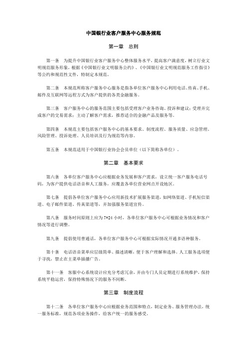 09《中国银行业客户服务中心服务规范》课件
