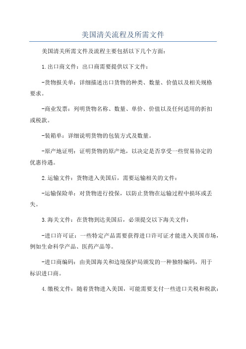 美国清关流程及所需文件