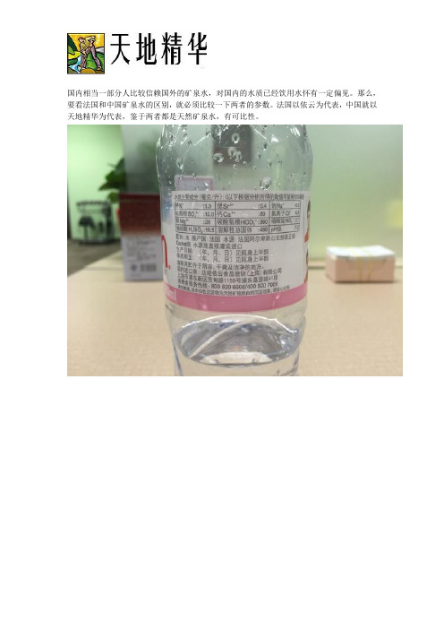 法国依云矿泉水VS天地精华矿泉水