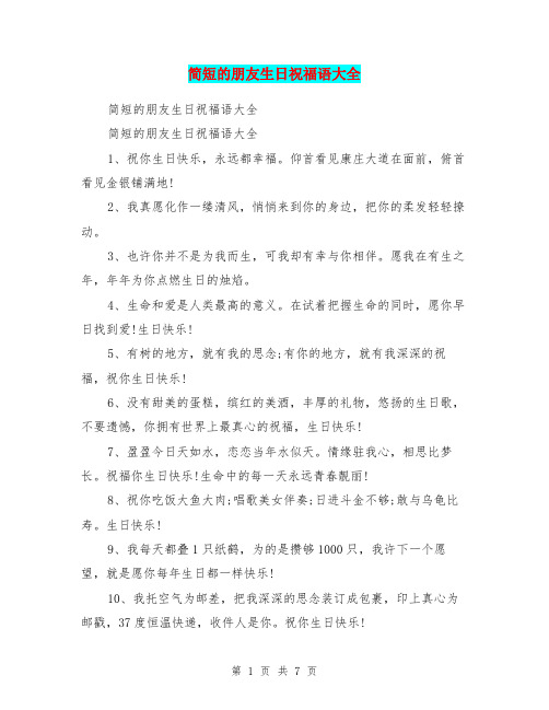 简短的朋友生日祝福语大全