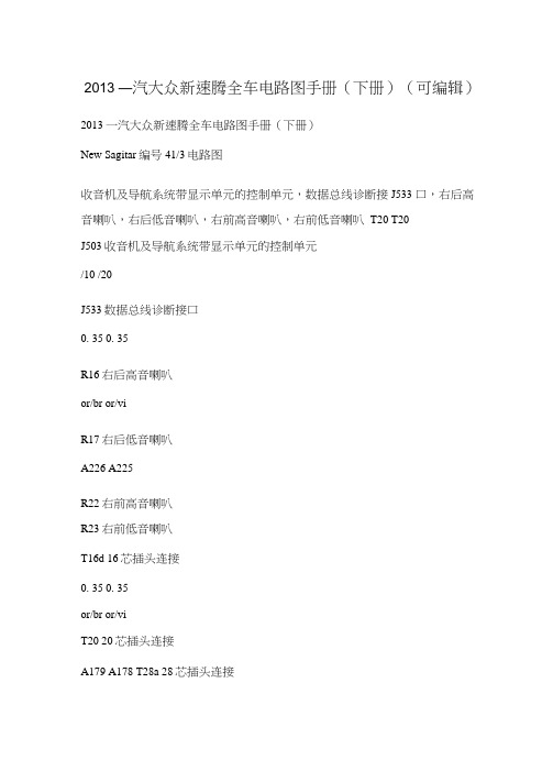 2013一汽大众新速腾全车电路图手册(下册)(可编辑)