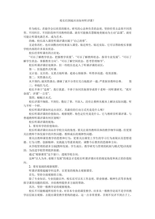 校长们到底应该如何听评课