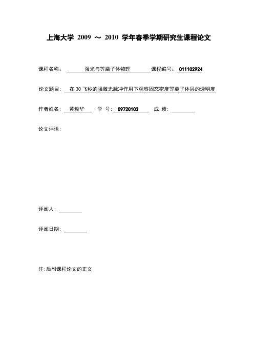 论文 在30飞秒的强激光脉冲作用下观察固态密度等离子体层的透明度