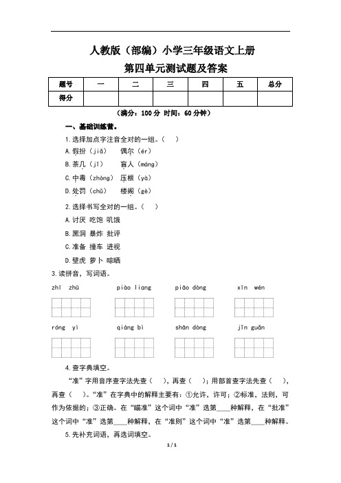 人教版(部编)小学三年级语文上册第四单元测试题及答案(含两套题)