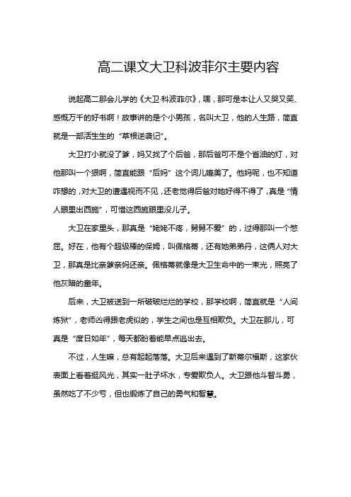 高二课文大卫科波菲尔主要内容