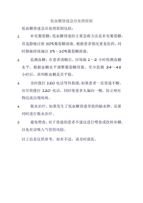 低血糖昏迷急诊处理原则