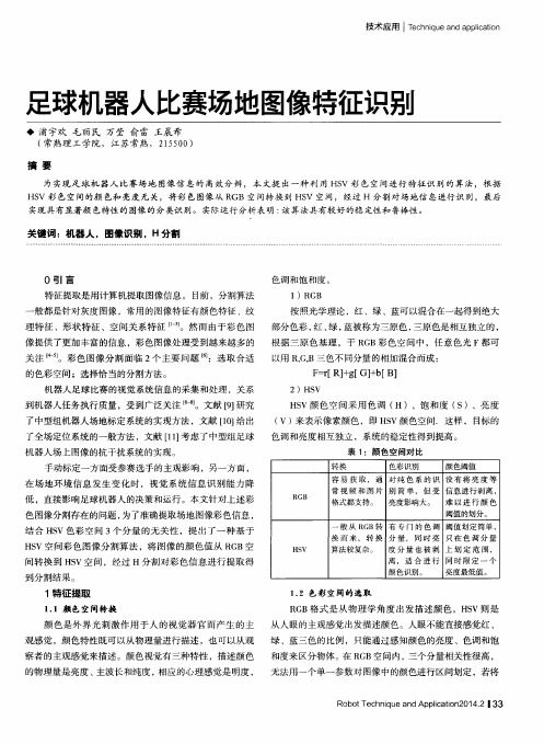 足球机器人比赛场地图像特征识别