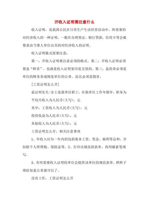 2020年开收入证明需注意什么