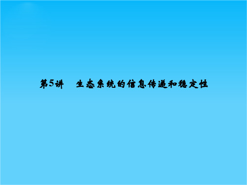 高考生物一轮复习 2-5 生态系统的信息传递和稳定性课件 新人教版必修3