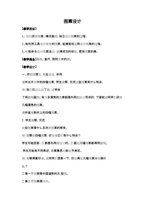 2016-2017年新冀教版数学六年级上册教学设计-图案设计(精品资料)