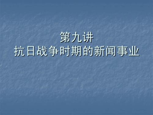 第九讲 抗日战争时期的新