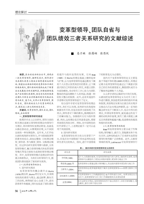 变革型领导、团队自省与团队绩效三者关系研究的文献综述