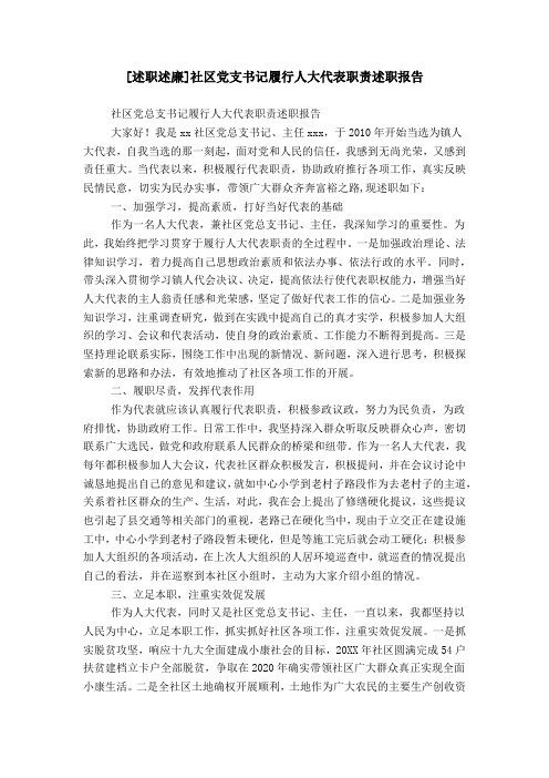 [述职述廉]社区党支书记履行人大代表职责述职报告