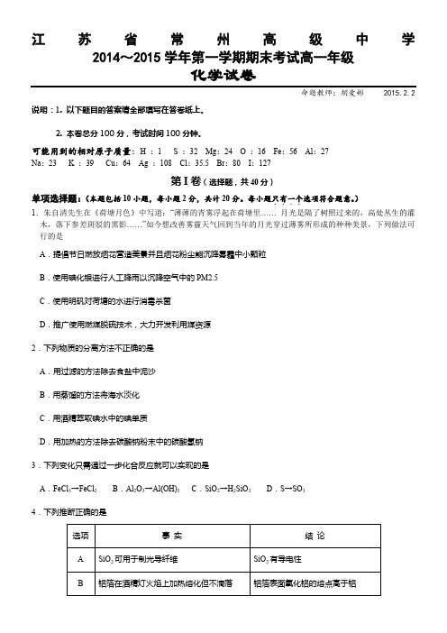 江苏省常州高级中学2014—2015学年高一第一学期期末考试化学试卷(无答案)