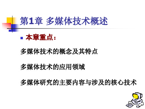 多媒体技术概述课件