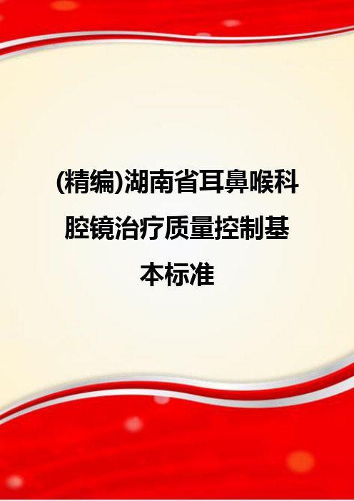 (精编)湖南省耳鼻喉科腔镜治疗质量控制基本标准
