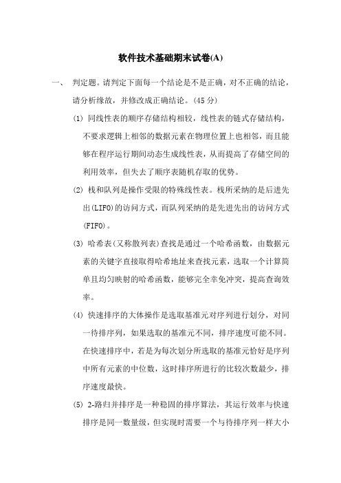 厦大软件技术基础期末试卷(A)
