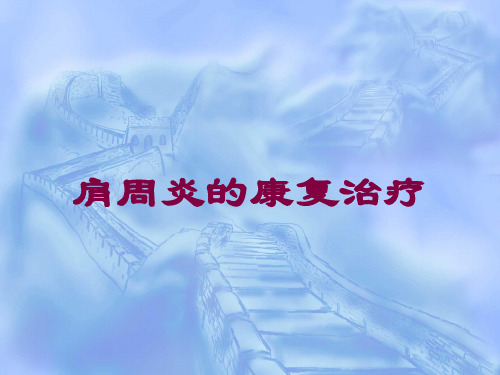 肩周炎的康复治疗培训课件