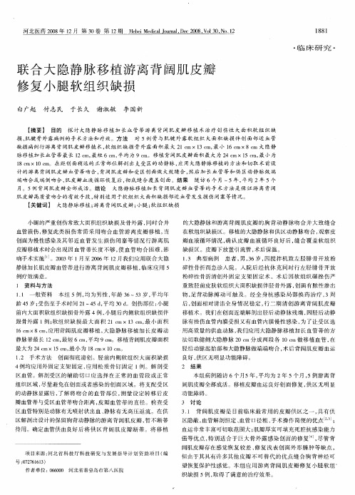 联合大隐静脉移植游离背阔肌皮瓣修复小腿软组织缺损