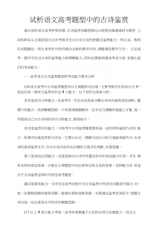 试析语文高考题型中的古诗鉴赏.doc