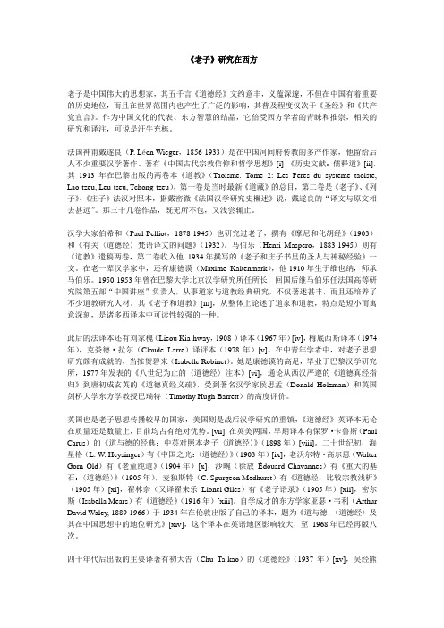 《老子》研究在西方