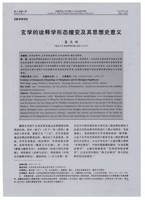 玄学的诠释学形态嬗变及其思想史意义