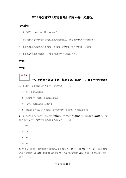 2019年会计师《财务管理》试卷A卷 (附解析)