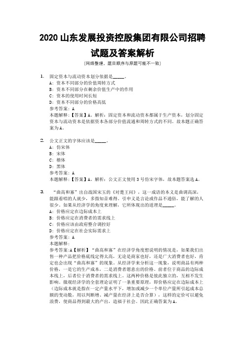 2020山东发展投资控股集团有限公司招聘试题及答案解析