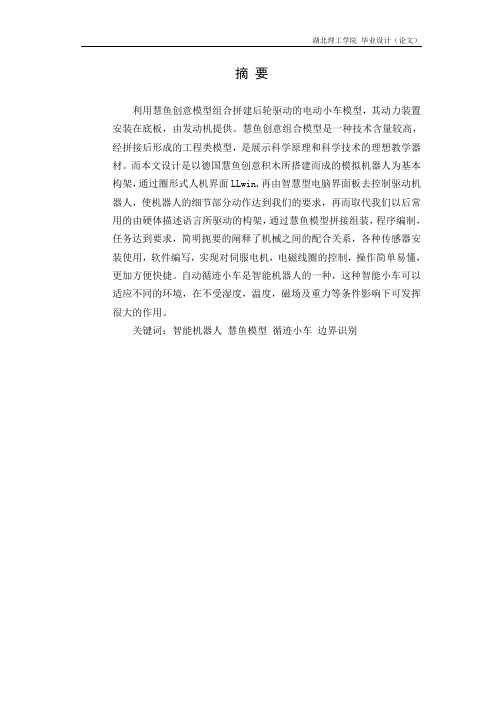 基于慧鱼模型下的循迹小车设计毕业设计