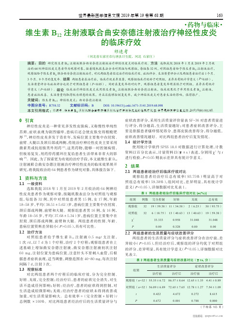 维生素B12注射液联合曲安奈德注射液治疗神经性皮炎的临床疗效