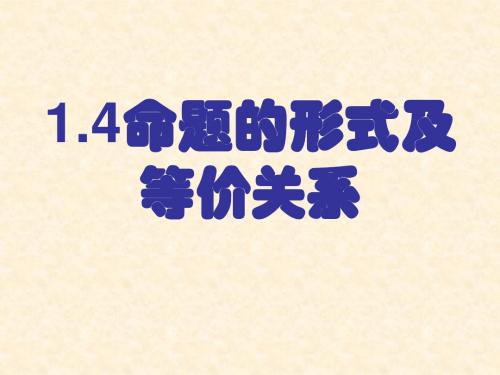 1.4(2)命题的形式及等价关系
