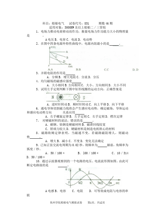 海事局第46期船舶电气考试试卷