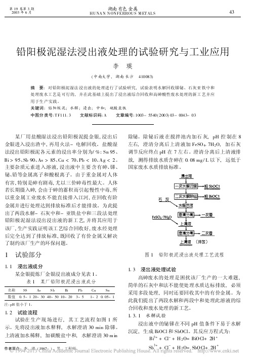 铅阳极泥湿法浸出液处理的试验研究与工业应用_李瑛