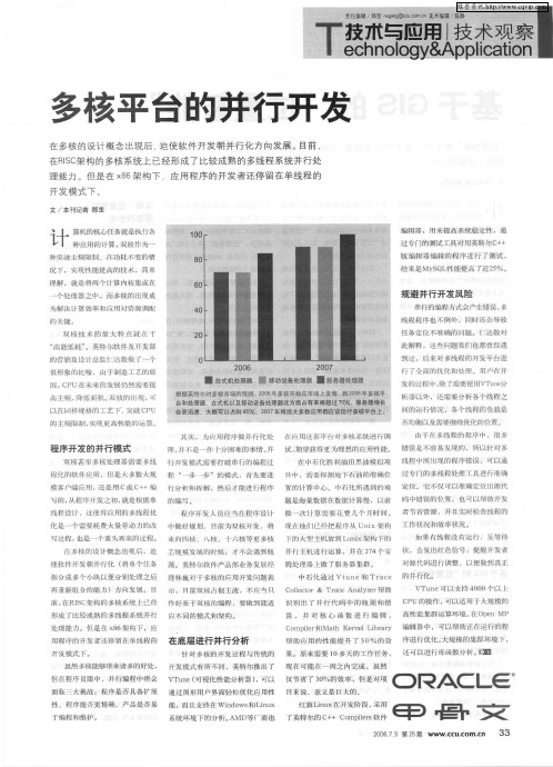 多核平台的并行开发