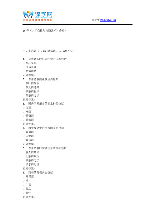 北语16春《人际交往与沟通艺术》作业4
